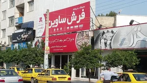فروشگاه فرش ساوین ساری