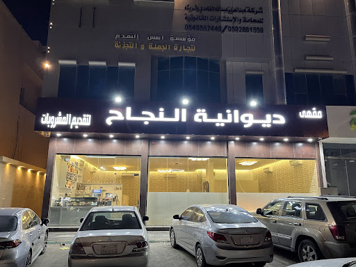 مقهى ديوانية النجاح