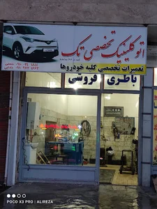 اتوکلینیک تخصصی تک