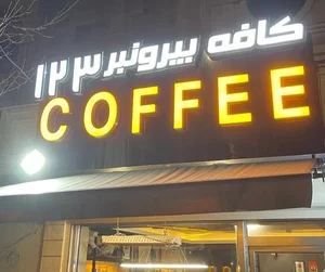 کافه 123 2