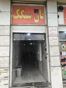 نانوایی سنگکی