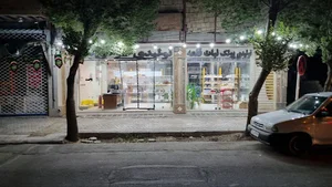 تولیدی گز کریمی