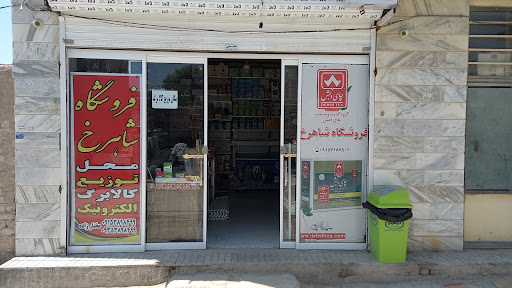سوپرمارکت شاهرخ