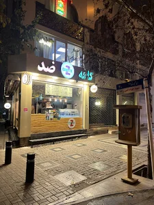 کافه ضد