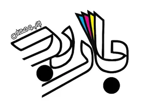 دفترفنی باربد