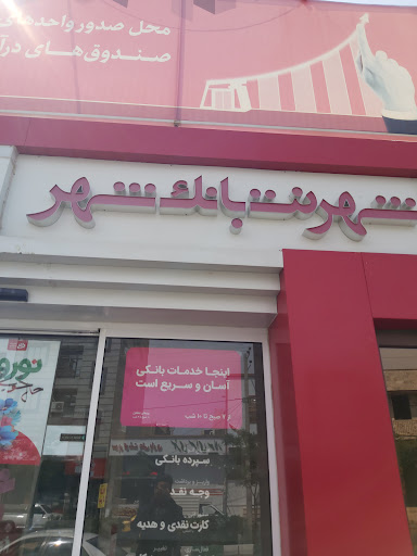 خودپرداز بانک شهر