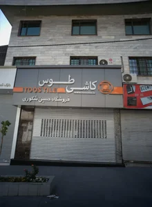 فروشگاه حسين شكوري 2