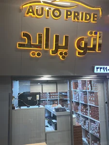 Auto pride (اتو پرايد)