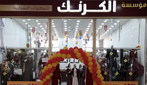 مطرزات الكرنك | الحرية مول