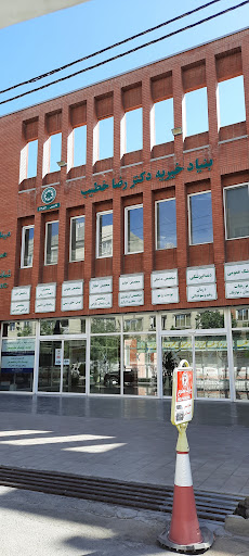 بنیاد خیریه دکتر رضا خطیب
