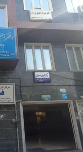 مطب دندانپزشکی دکتر شهرام الهیاری راد 2