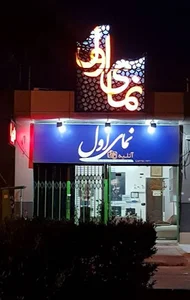 اتلیه نمای اول