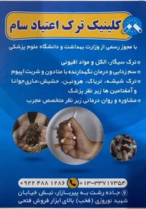 کلینیک ترک اعتیاد سام 5