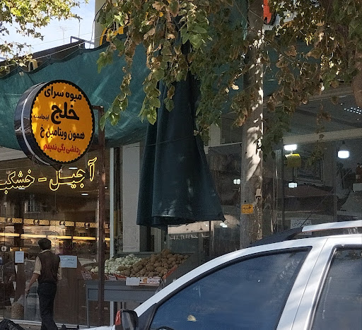 میوه سرای خلج