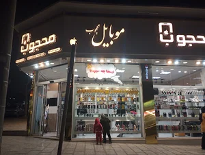 موبایل محجوب