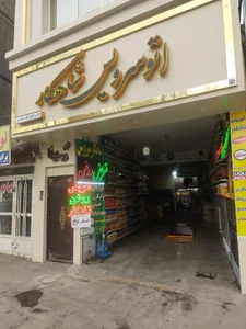 اتوسرویس تخصصی شاهکار