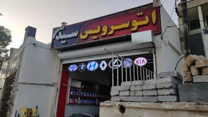 اتو سرویس سید