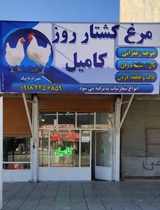 مرغ کشتار روز کامیل