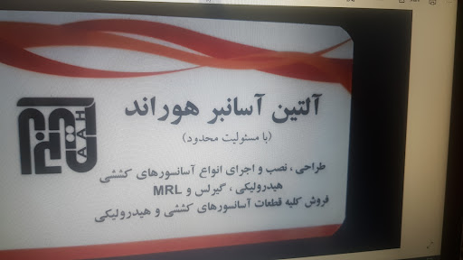 شرکت آلتین آسانبر هوراند