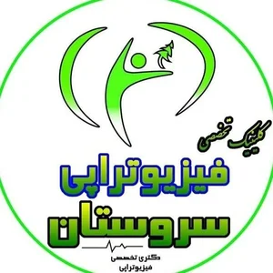 فیزیوتراپی تخصصی سروستان