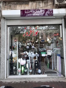 فروشگاه روشنایی نورافروز