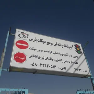 آموزشگاه موتورسیکلت پارس