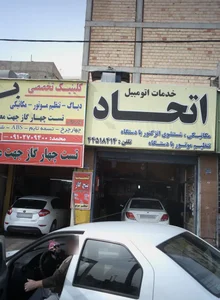 خدمات اتومبیل اتحاد