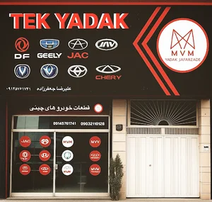 جعفرزاده(تکنو یدک) فونیکس تیگو ام وی ام لیفان آریزو