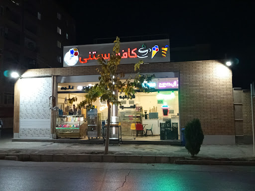 کافه بستنی