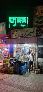 سوپر مارکت ایرانیان