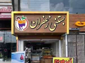 بستنی زعفران