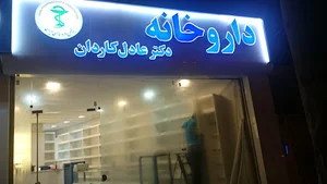 داروخانه دکتر عادل کاردان