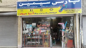 فروشگاه رنگ و ابزاریراق آسیا (صیاد)
