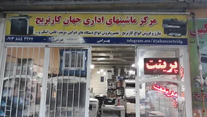 ماشین های اداری جهان کارتریج