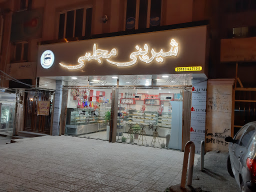 شیرینی مجلسی