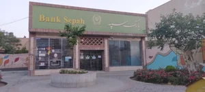بانک سپه شعبه باغ شازده 2