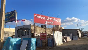 کاشی فروشی محمدی