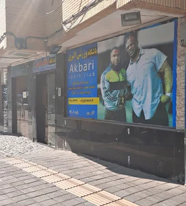 باشگاه ورزشی اکبری