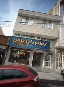 رستوران یاس