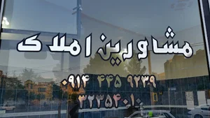 مشاور املاک امپراطور
