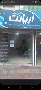 کافی نت و خدمات کامپیوتری آریانت