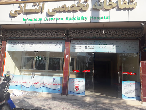 شفاخانه تخصصی انتانی (عفونی)