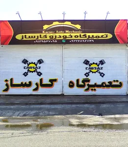 تعمیرگاه خودرو کارساز⁦⁦(سلطانی)⁩