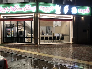 بستنی سنتی اردبیلی (شعبه رشت)