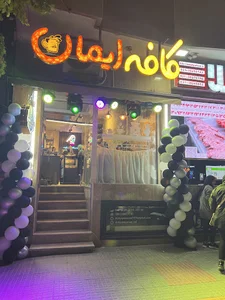 کافه ایمان