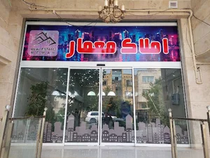املاک معمار