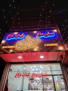 کبابی هیزم