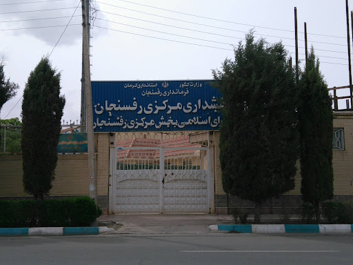 بخشداری مرکزی رفسنجان