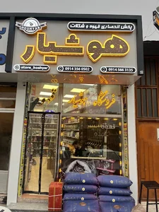 قهوه هوشیار