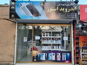 اندروید استور شاهین شهر